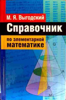 Книга Выгодский М.Я. Справочник по элементарной математике, 11-18827, Баград.рф